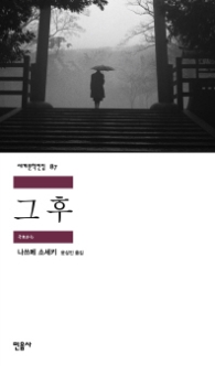 그 후(세계문학전집 87)